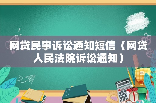 網貸民事訴訟通知短信（網貸人民法院訴訟通知）
