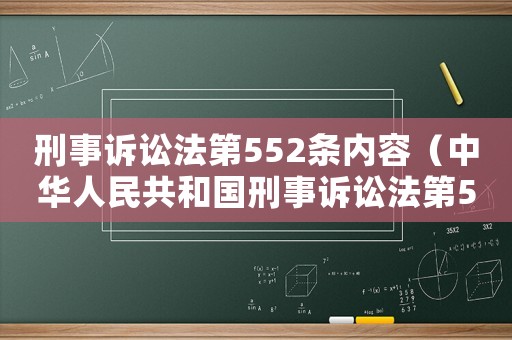 刑事訴訟法第552條內容（中華人民共和國刑事訴訟法第52條是什么）