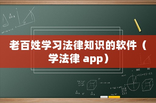 老百姓學習法律知識的軟件（學法律 app）