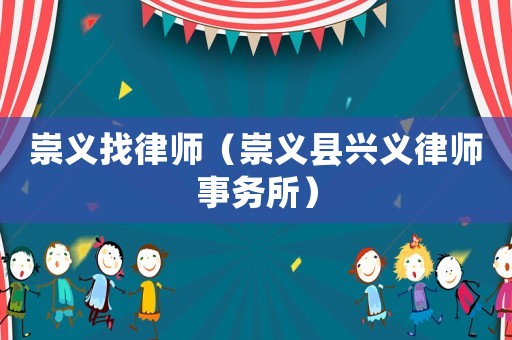 崇義找律師（崇義縣興義律師事務所）
