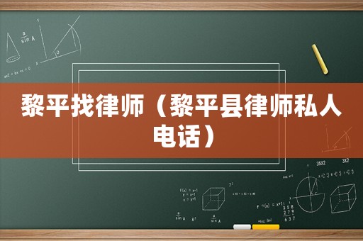 黎平找律師（黎平縣律師私人電話）