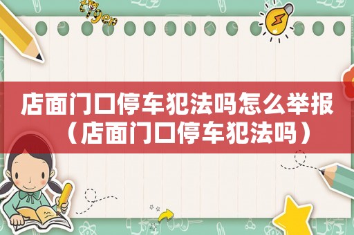 店面門口停車犯法嗎怎么舉報（店面門口停車犯法嗎）