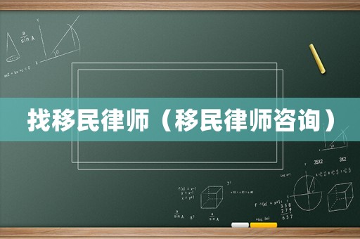 找移民律師（移民律師咨詢）