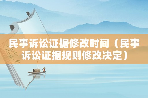 民事訴訟證據修改時間（民事訴訟證據規則修改決定）