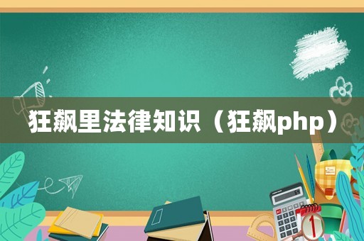 狂飆里法律知識（狂飆php）