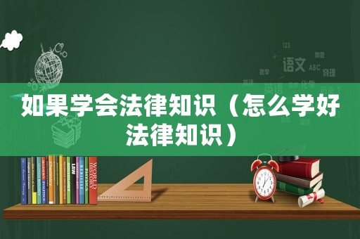 如果學會法律知識（怎么學好法律知識）
