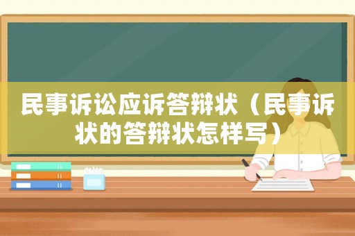 民事訴訟應訴答辯狀（民事訴狀的答辯狀怎樣寫）
