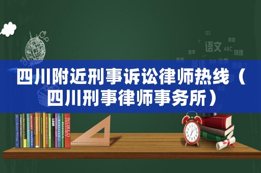 四川附近刑事訴訟律師熱線（四川刑事律師事務所）