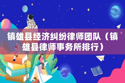 鎮雄縣經濟糾紛律師團隊（鎮雄縣律師事務所排行）
