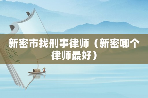 新密市找刑事律師（新密哪個律師最好）