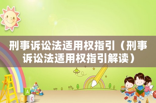 刑事訴訟法適用權指引（刑事訴訟法適用權指引解讀）