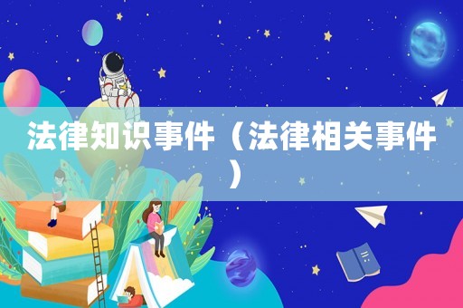 法律知識事件（法律相關事件）