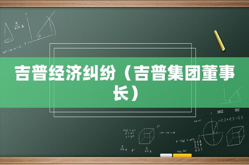 吉普經濟糾紛（吉普集團董事長）