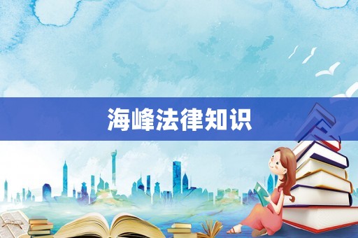 海峰法律知識(shí)