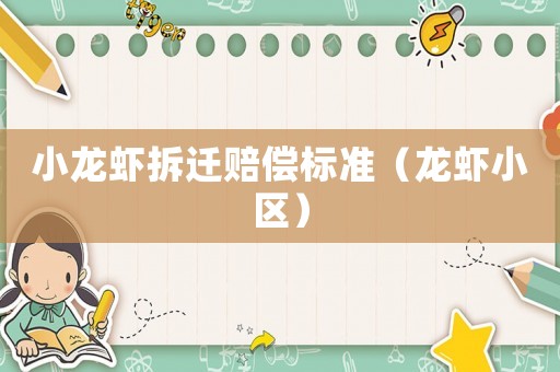 小龍蝦拆遷賠償標準（龍蝦小區）