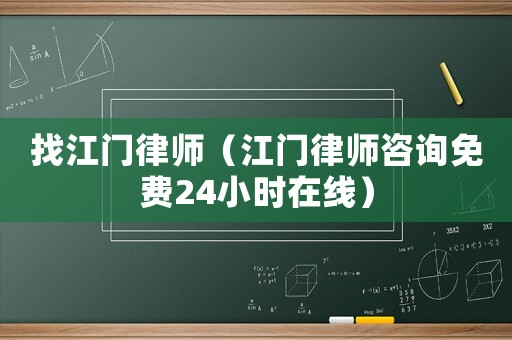 找江門律師（江門律師咨詢免費24小時在線）