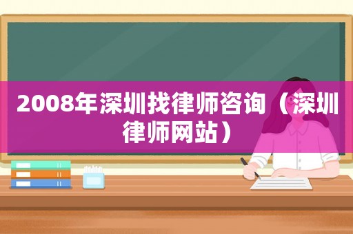 2008年深圳找律師咨詢（深圳律師網站）