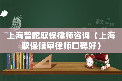 上海普陀取保律師咨詢（上海取保候?qū)徛蓭熆诒茫? title=