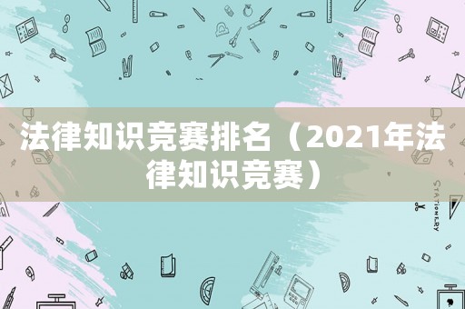 法律知識競賽排名（2021年法律知識競賽）