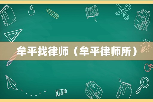 牟平找律師（牟平律師所）
