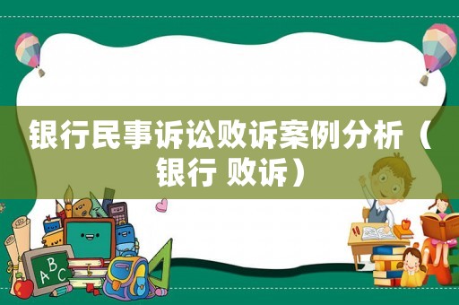 銀行民事訴訟敗訴案例分析（銀行 敗訴）