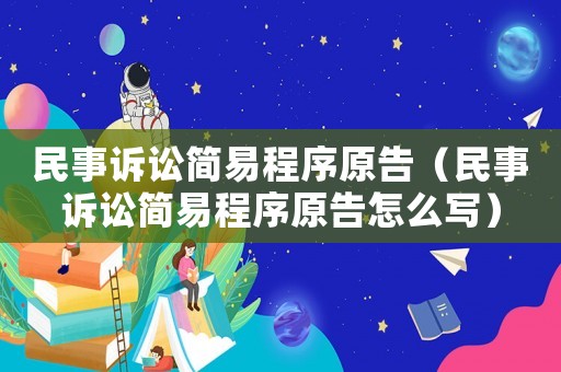 民事訴訟簡易程序原告（民事訴訟簡易程序原告怎么寫）