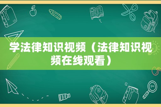 學法律知識視頻（法律知識視頻在線觀看）