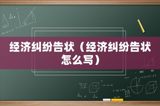 經濟糾紛告狀（經濟糾紛告狀怎么寫）