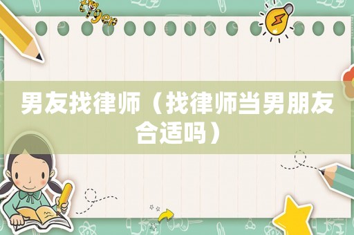 男友找律師（找律師當男朋友合適嗎）