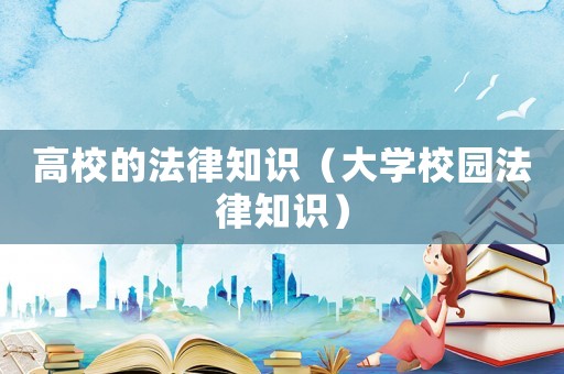 高校的法律知識（大學校園法律知識）