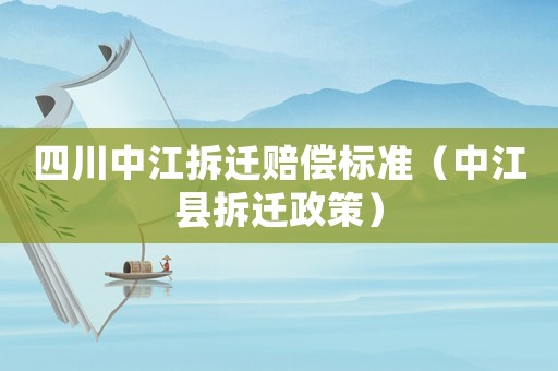 四川中江拆遷賠償標準（中江縣拆遷政策）