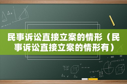 民事訴訟直接立案的情形（民事訴訟直接立案的情形有）