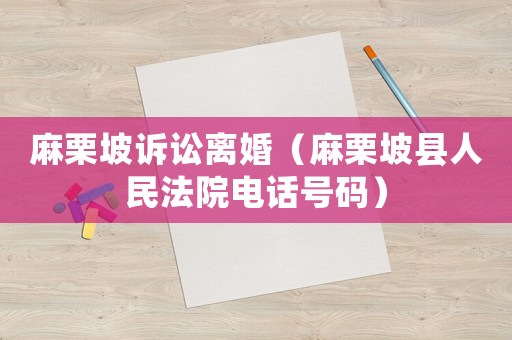麻栗坡訴訟離婚（麻栗坡縣人民法院電話號碼）
