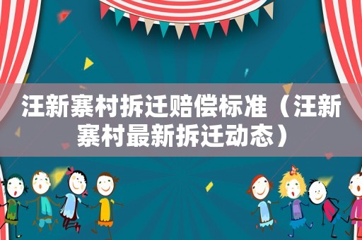 汪新寨村拆遷賠償標準（汪新寨村最新拆遷動態）
