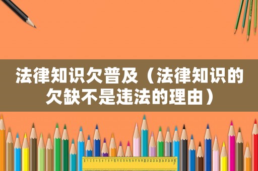 法律知識欠普及（法律知識的欠缺不是違法的理由）
