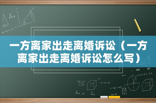 一方離家出走離婚訴訟（一方離家出走離婚訴訟怎么寫）