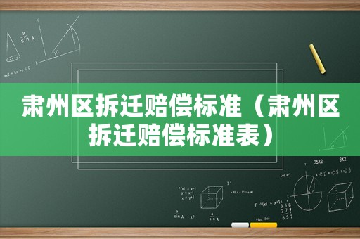 肅州區拆遷賠償標準（肅州區拆遷賠償標準表）