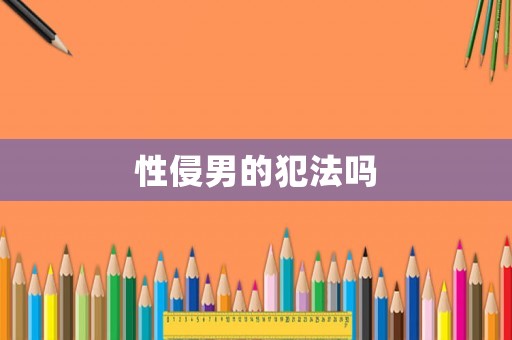 性侵男的犯法嗎