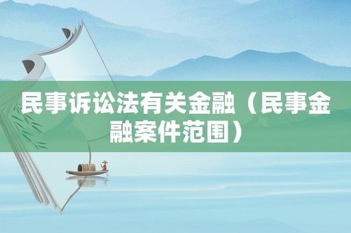 民事訴訟法有關金融（民事金融案件范圍）