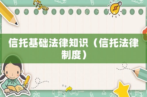信托基礎法律知識（信托法律制度）