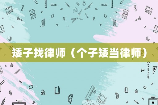 矮子找律師（個子矮當律師）