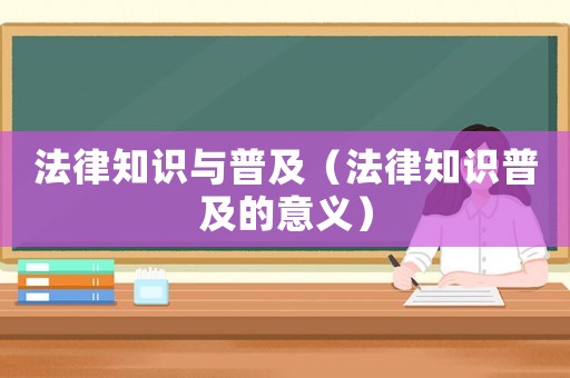 法律知識與普及（法律知識普及的意義）