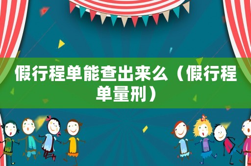 假行程單能查出來么（假行程單量刑）