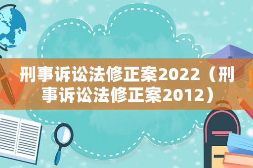 刑事訴訟法修正案2022（刑事訴訟法修正案2012）
