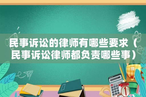 民事訴訟的律師有哪些要求（民事訴訟律師都負責哪些事）