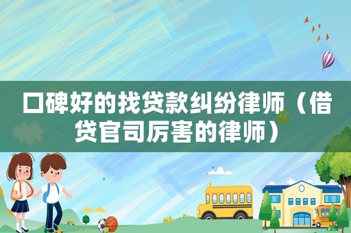 口碑好的找貸款糾紛律師（借貸官司厲害的律師）