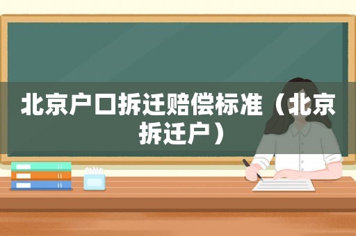 北京戶口拆遷賠償標準（北京 拆遷戶）