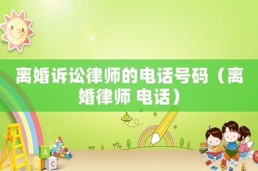 離婚訴訟律師的電話號碼（離婚律師 電話）