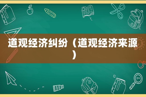 道觀經濟糾紛（道觀經濟來源）