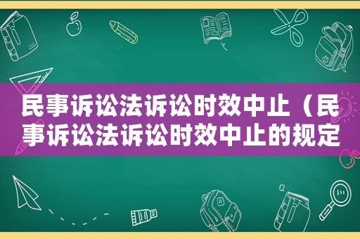 民事訴訟法訴訟時效中止（民事訴訟法訴訟時效中止的規定）